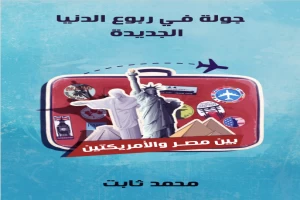 غلاف كتاب جولة في ربوع الدنيا الجديدة: بين مصر والأمريكتين بقلم محمد ثابت غلاف كتاب جولة في ربوع الدنيا الجديدة: بين مصر والأمريكتين بقلم محمد ثابت